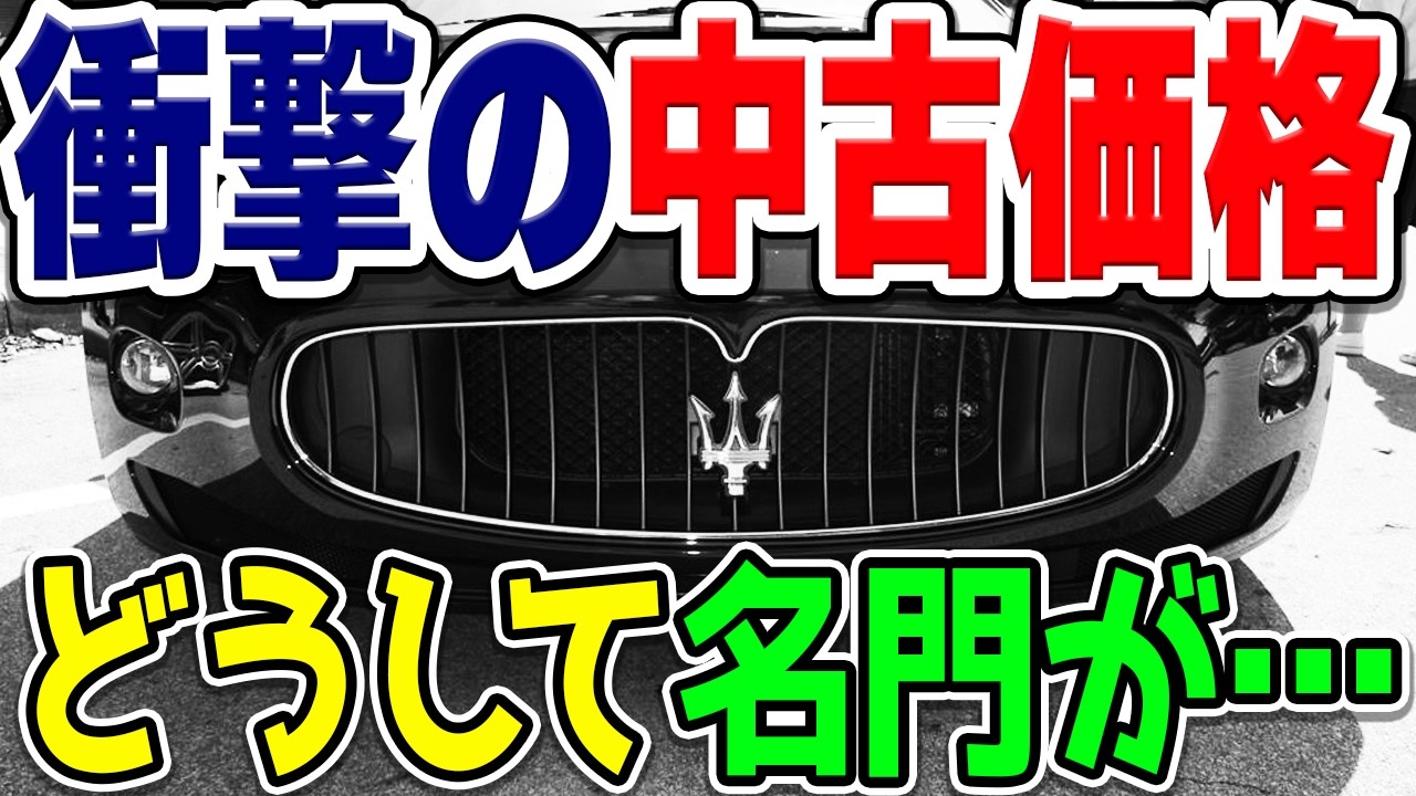 イタリアの高級車「マセラティ」の中古車が想定外の安さ？1000万切る個体もかなり多いけど…どうして？