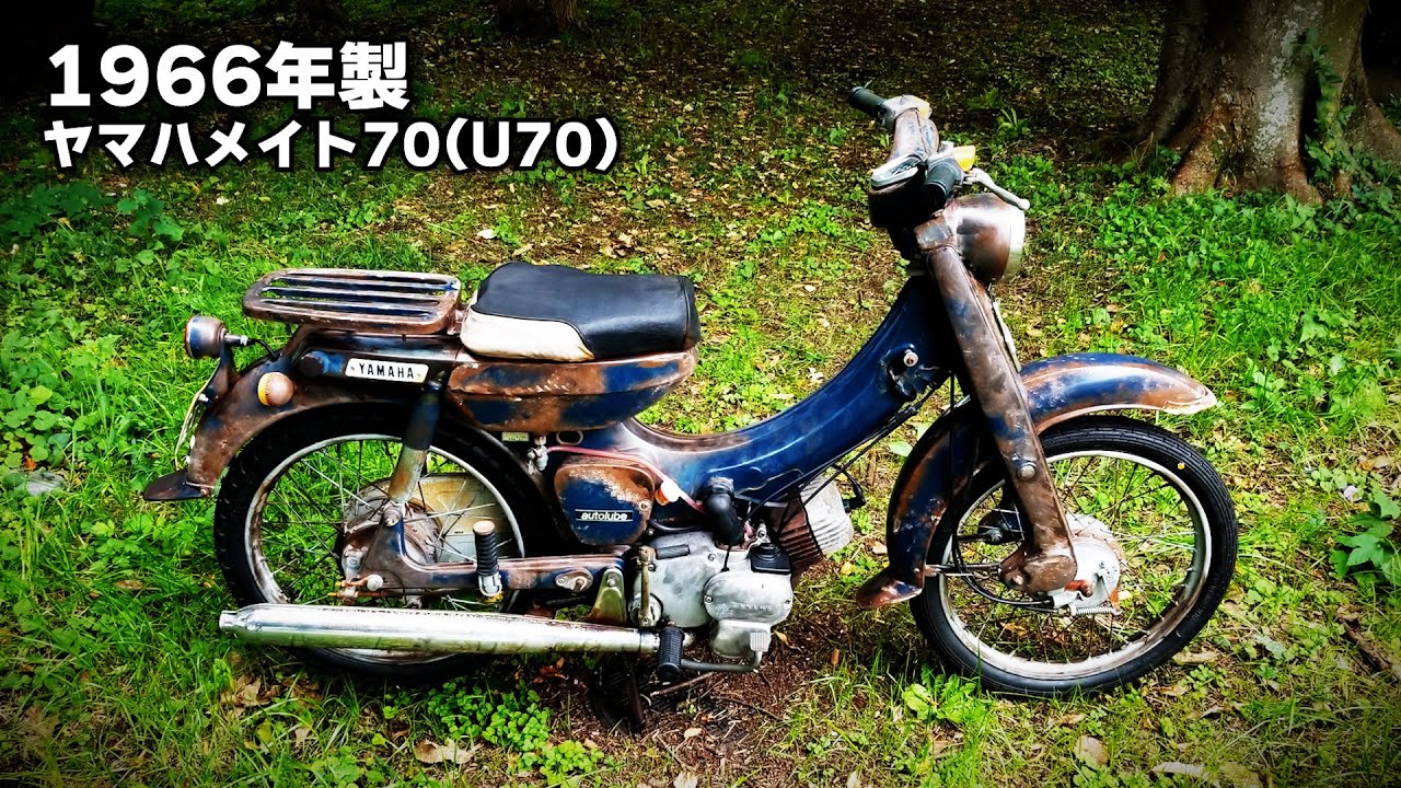 【完全版】1966年製 ヤマハメイト70（U70）レストア　～　ビジネスバイクらしからぬピーキーエンジン！！