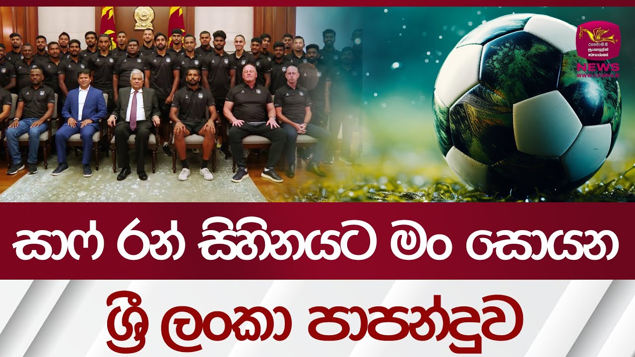 සාෆ් රන් සිහිනයට මං සොයන ශ්‍රී ලංකා පාපන්දුව - Sri Lanka Football | Rupavahini News