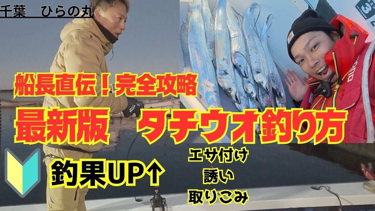 【天秤タチウオ】爆釣！船長直伝釣り方講座〜完全攻略！
