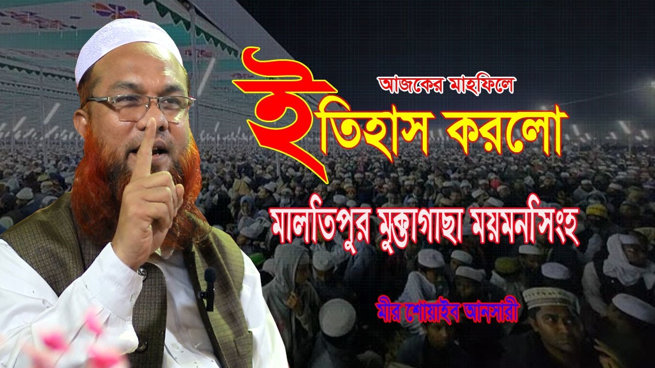 এইবার ইতিহাস করলো মালতিপুর ! ওয়াজ টি শুনুন =Mir Shoaib Ansari=মীর শোয়াইব আনসারী