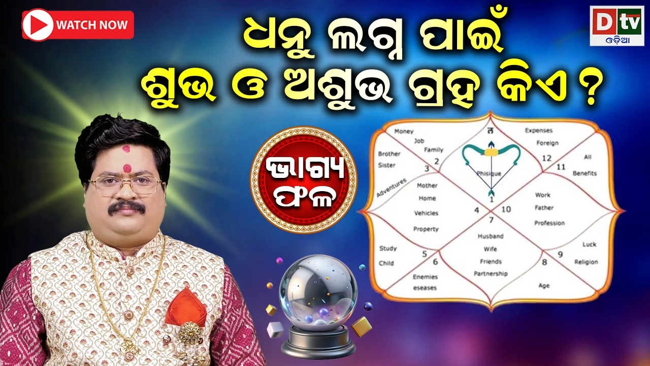ଧନୁ ଲଗ୍ନ ପାଇଁ ଶୁଭ ଓ ଅଶୁଭ ଗ୍ରହ କିଏ | Baghya phala | Dr  Bhabani Shankar Mohapatra |@DTVODIA