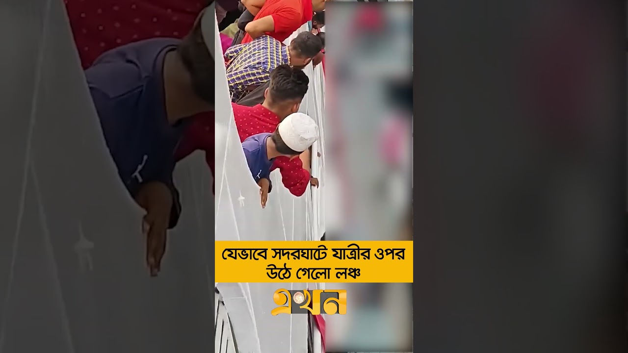 যেভাবে সদরঘাটে যাত্রীর ওপর উঠে গেলো লঞ্চ | Sadarghat Launch Incident | Ekhon TV
