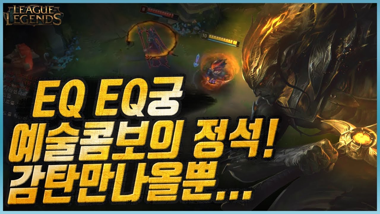 꼼짝못하는 그 콤보 EQEQ궁의 정석...진짜 감탄한다!!(League of legends korea Yasuo)