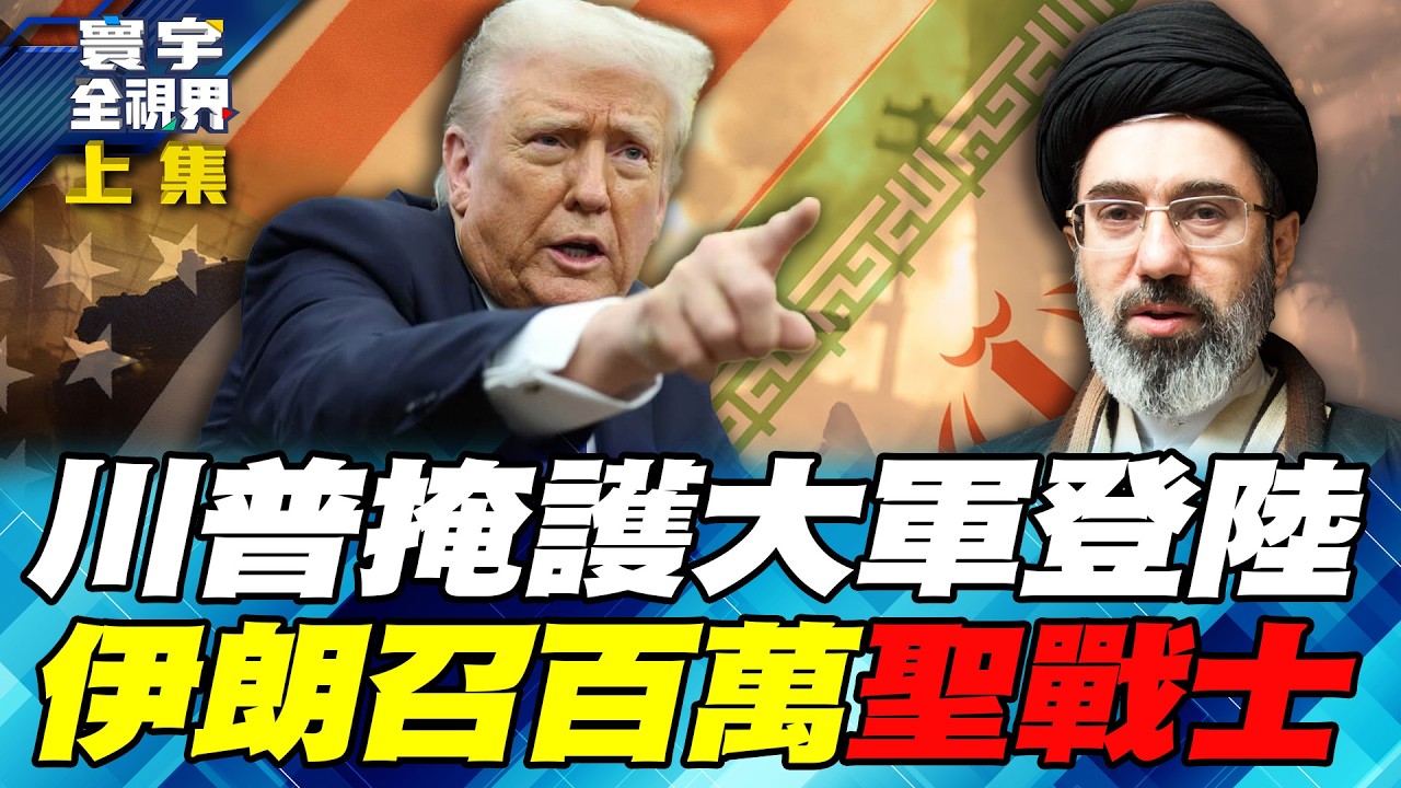 川普使詐延遲最後通牒！美軍秘密集結準備登陸作戰！德黑蘭號召百萬聖戰大軍 伊朗終局之戰即將開打！【#寰宇全視界】20260328-上集 何戎 蔡錫勲 介文汲 施孝瑋