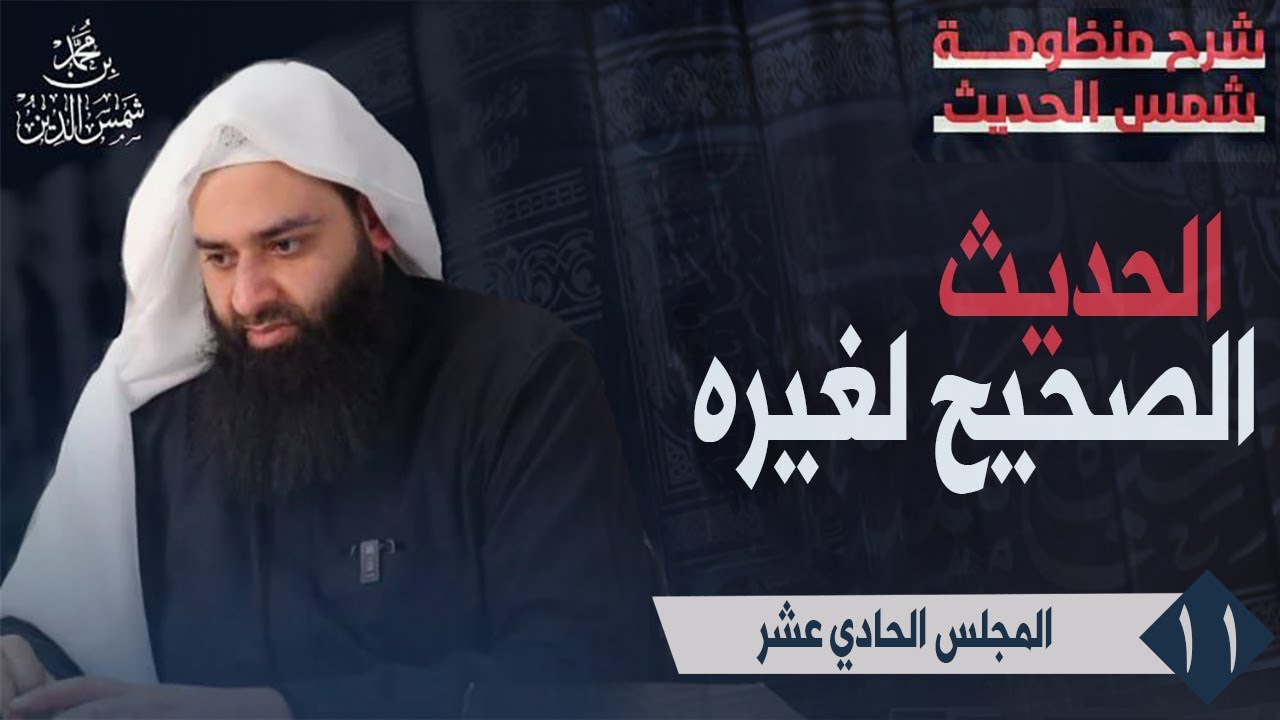 شرح شمس الحديث (11) الصحيح لغيره