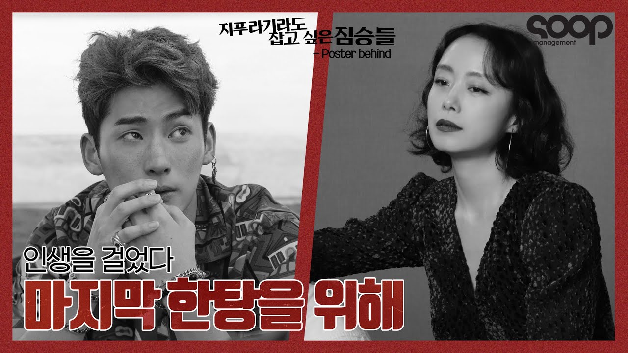 '지푸들' 인생 마지막 한탕을 기획하는 전도연, 정가람을 쫓다!