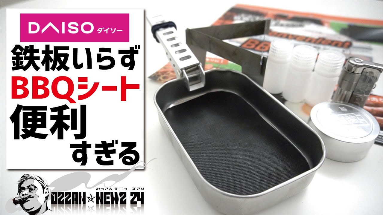 ダイソーBBQ便利シートでクッカー制作＆メスティン炊飯したら便利すぎた〜100均ソロキャンプギア