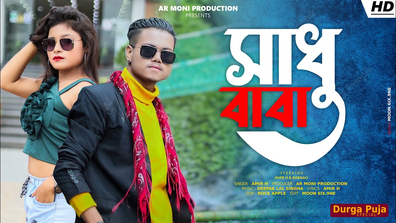 Shadhu Baba || সাধু বাবা || Durga Puja Special Hit Song || Amir H & Barnali
