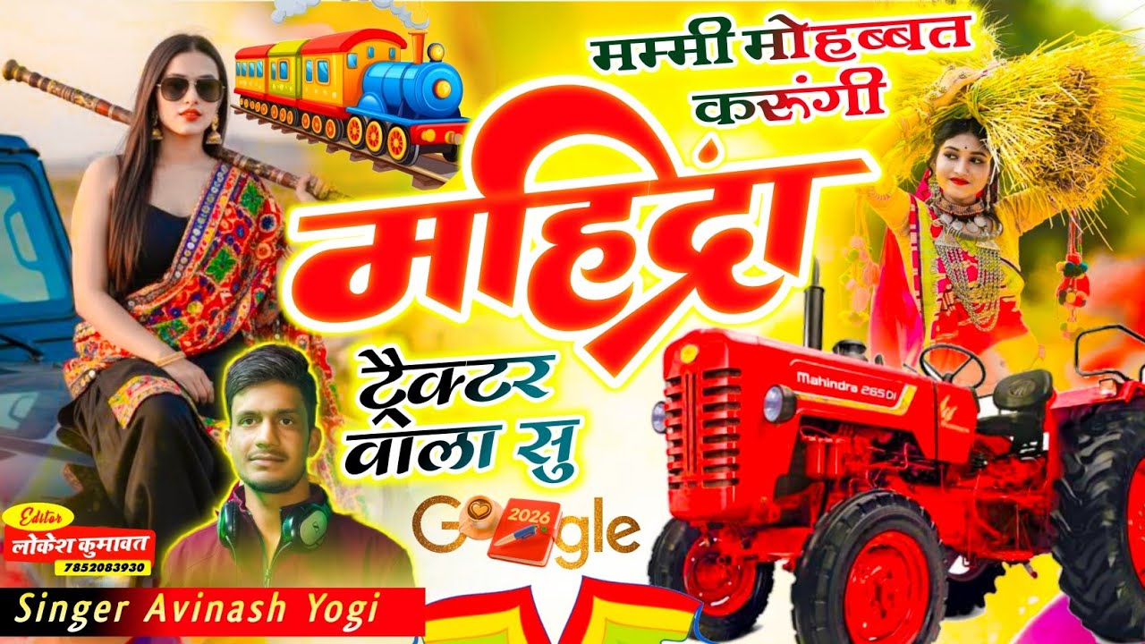 ट्रैक्टर लवर न्यू ट्रेंडिंग सोंग मोहब्बत करूंगी महिंद्रा ट्रैक्टर वाला सु  Singer अविनाश योगी | Virl