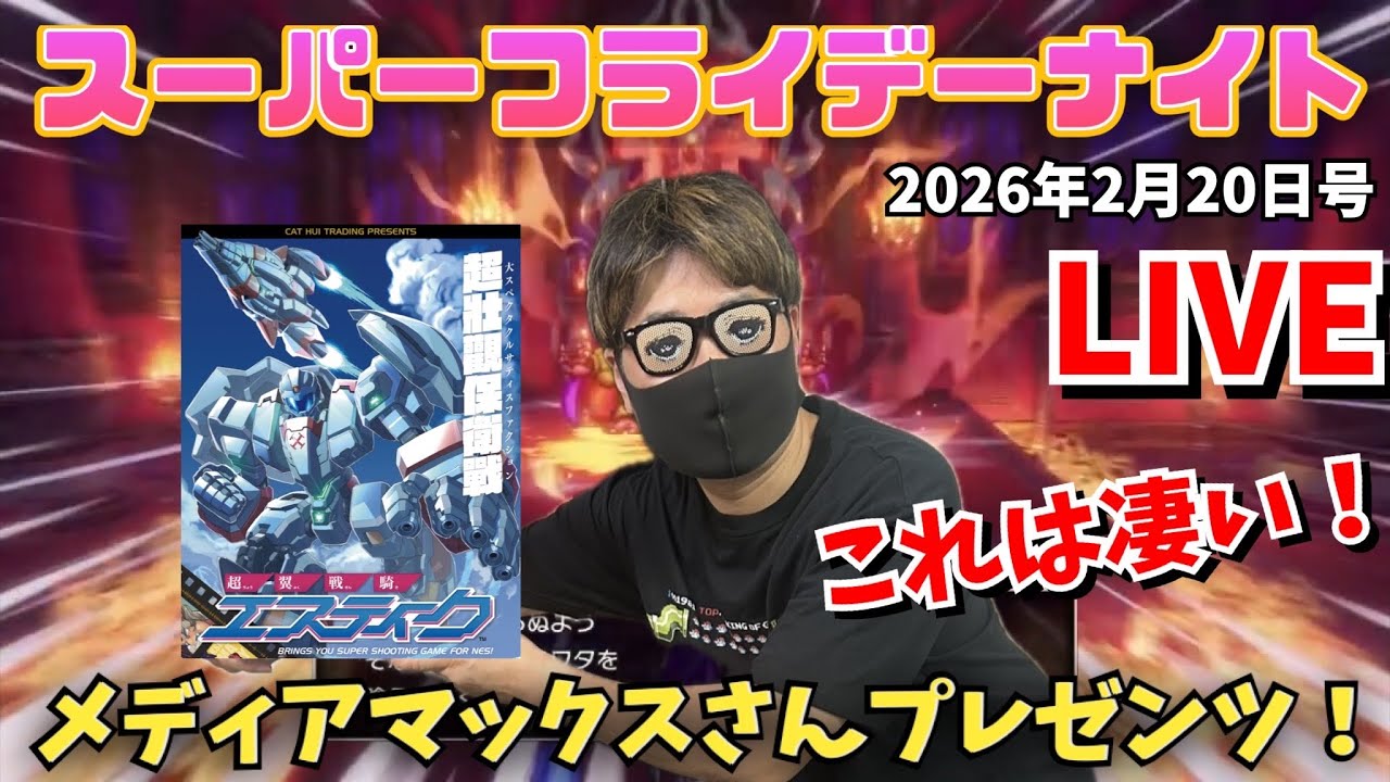 2026.2.20 スーパーフライデーナイト生配信！レトロゲームなんかします！