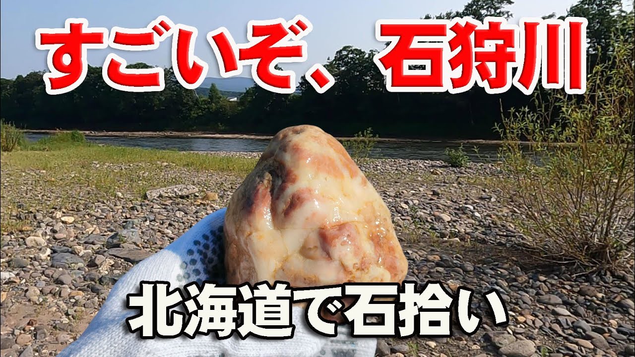 石狩川のポテンシャルが高すぎてびっくり　神居古潭石もたくさん