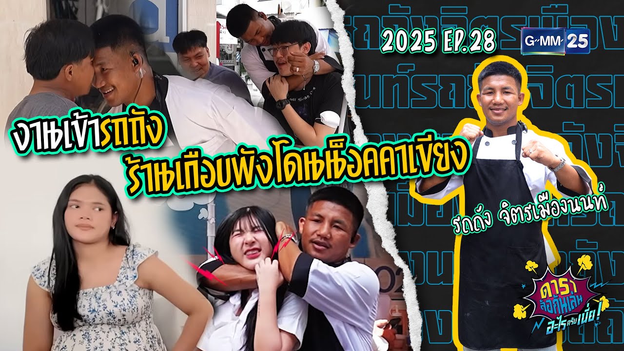 งานแล้วเข้ารถถัง ร้านเกือบพังโดนน็อคคาเขียง lดาราล้อกันเล่นอะไรครับเนี่ย2025 EP28:รถถัง จิตรเมืองนนท
