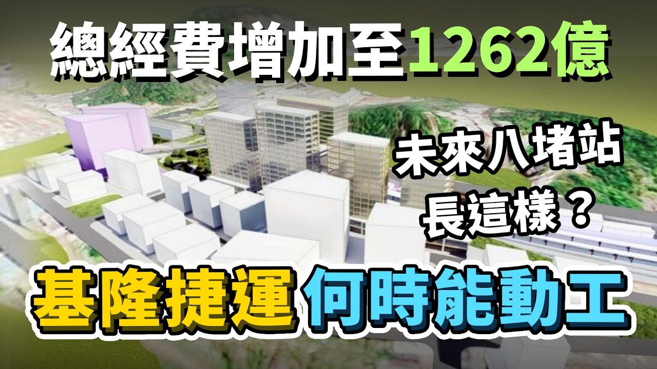 基隆捷運目前卡在哪一關？總經費從697億→1262億，何時能正式動工？沿線閒置土地，即將進行聯合開發？｜台灣解碼中