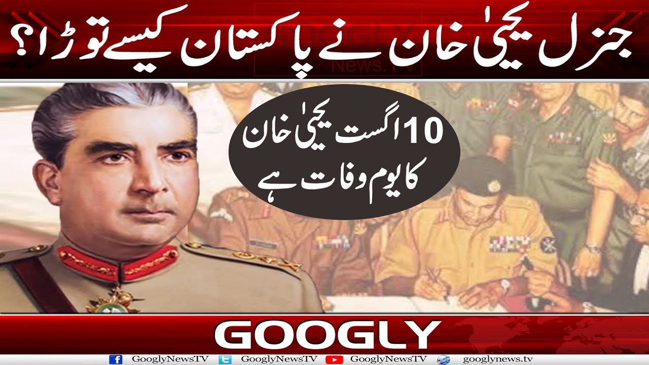 Gen Yahya Khan Nai Pakistan Ko Kaisay Torra? | Googly News TV