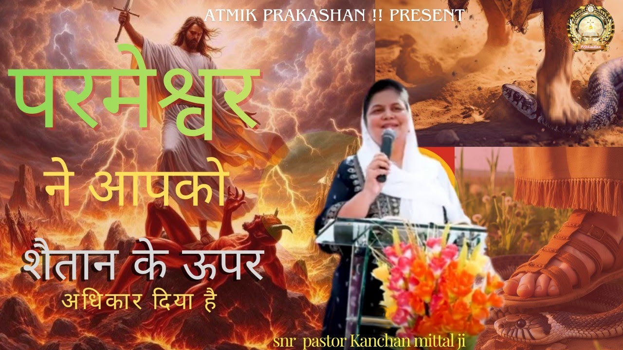 परमेश्वर ने आपको शैतान के ऊपर अधिकार दिया है #treding video hindi# christian video