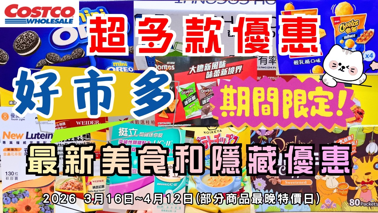 #costco好市多 超多優惠!! 2026 三月底至四月初限時隱藏美食特價資訊/新品上市 (3/16-4/12)（每週更新好市多優惠資訊) #eating #taiwan #food #costco
