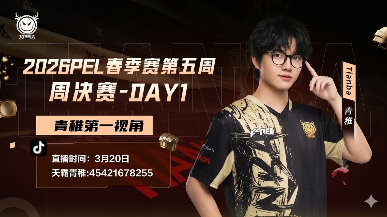 TIANBA POV STREAM : 2026 PEL SPRING SESSION WEEK 5 DAY 1 | 2026年PEL春季课程第五周第一天