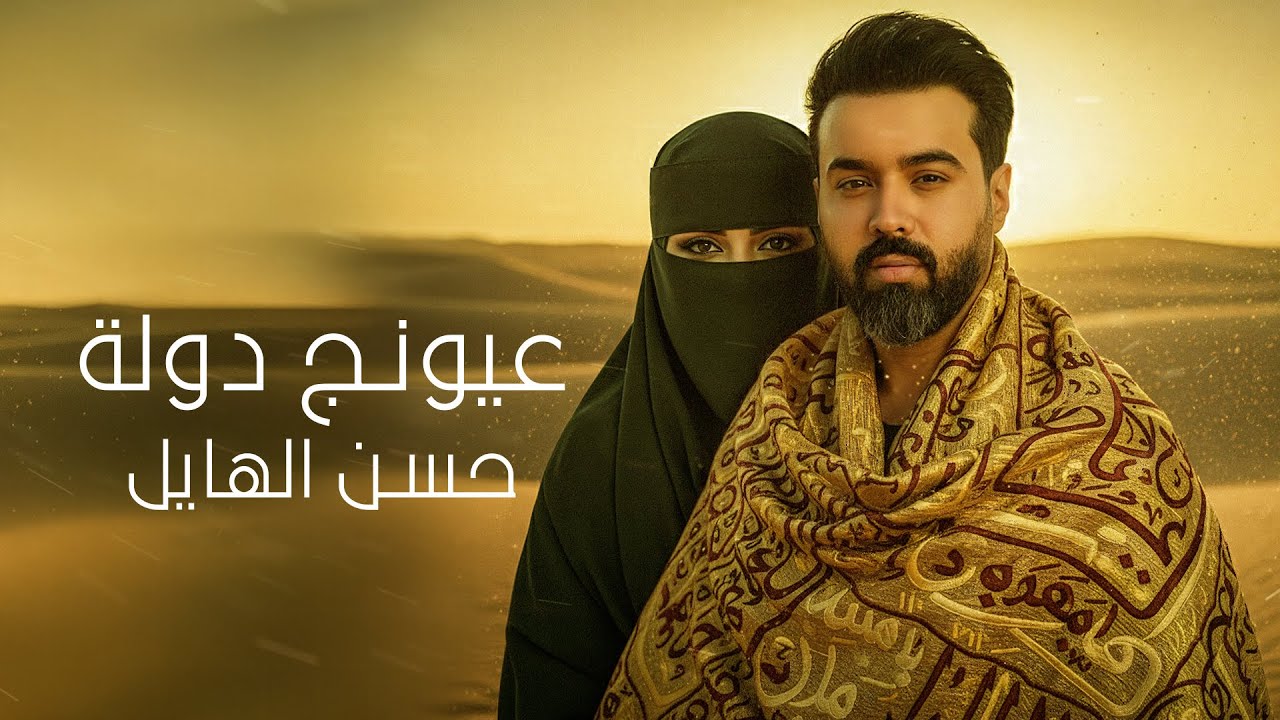 حسن الهايل - عيونج دولة | 2025 | Hasan Alhayel  - Aiunj Dawla (Official Music Video)