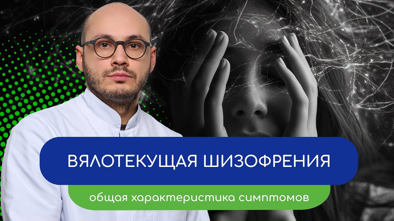 👤 Вялотекущая шизофрения. Общая характеристика симптомов – тему раскрывает врач Ивери Кизицкий