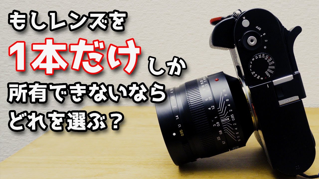 もし今後1本しか所有できないならどれにしますか？ 数ある所有レンズから3本+おまけ選んでみました　Leica？SIGMA？タクマー？