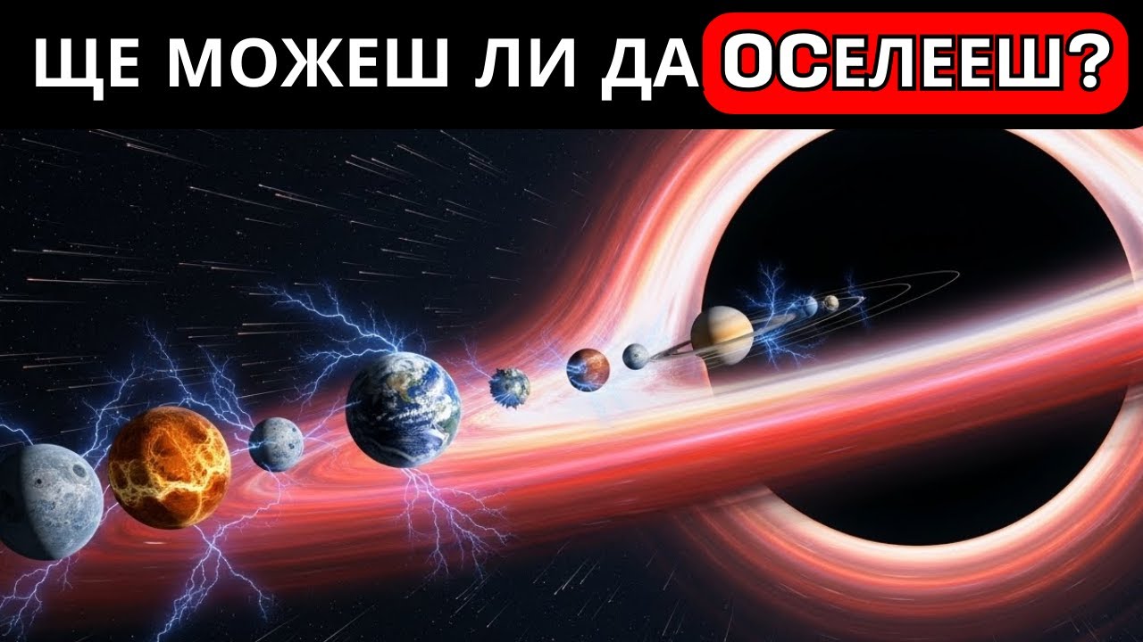 Какво Би Се Случило Ако Черна Дупка Погълне Слънчевата Ни Система?