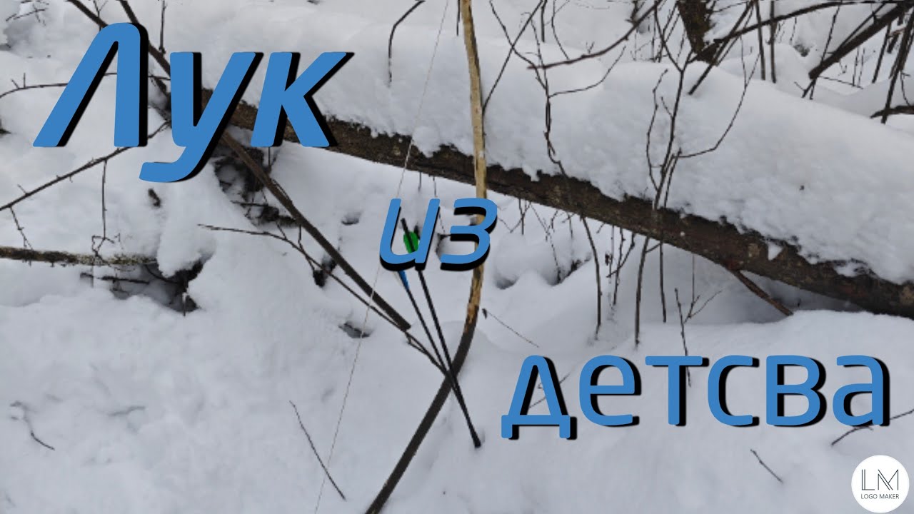 Лук и стрелы как в детстве 