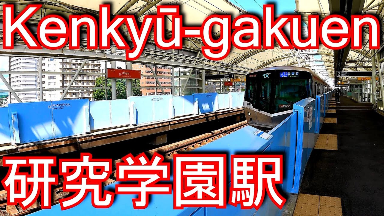 首都圏新都市鉄道つくばエクスプレス　研究学園駅 Kenkyū-gakuen Station.