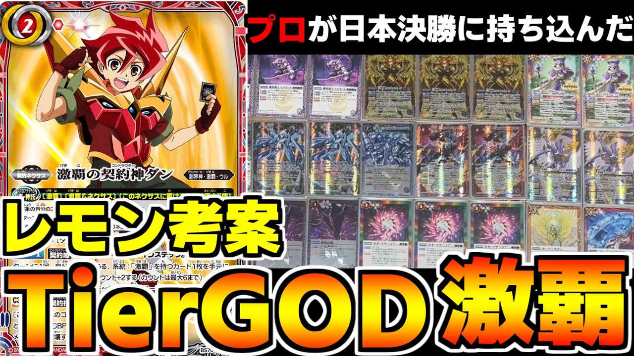 【バトスピ】レモン考案！！日本決勝で使用しアジアの権利を獲得した激覇が強すぎる！！【対戦動画】