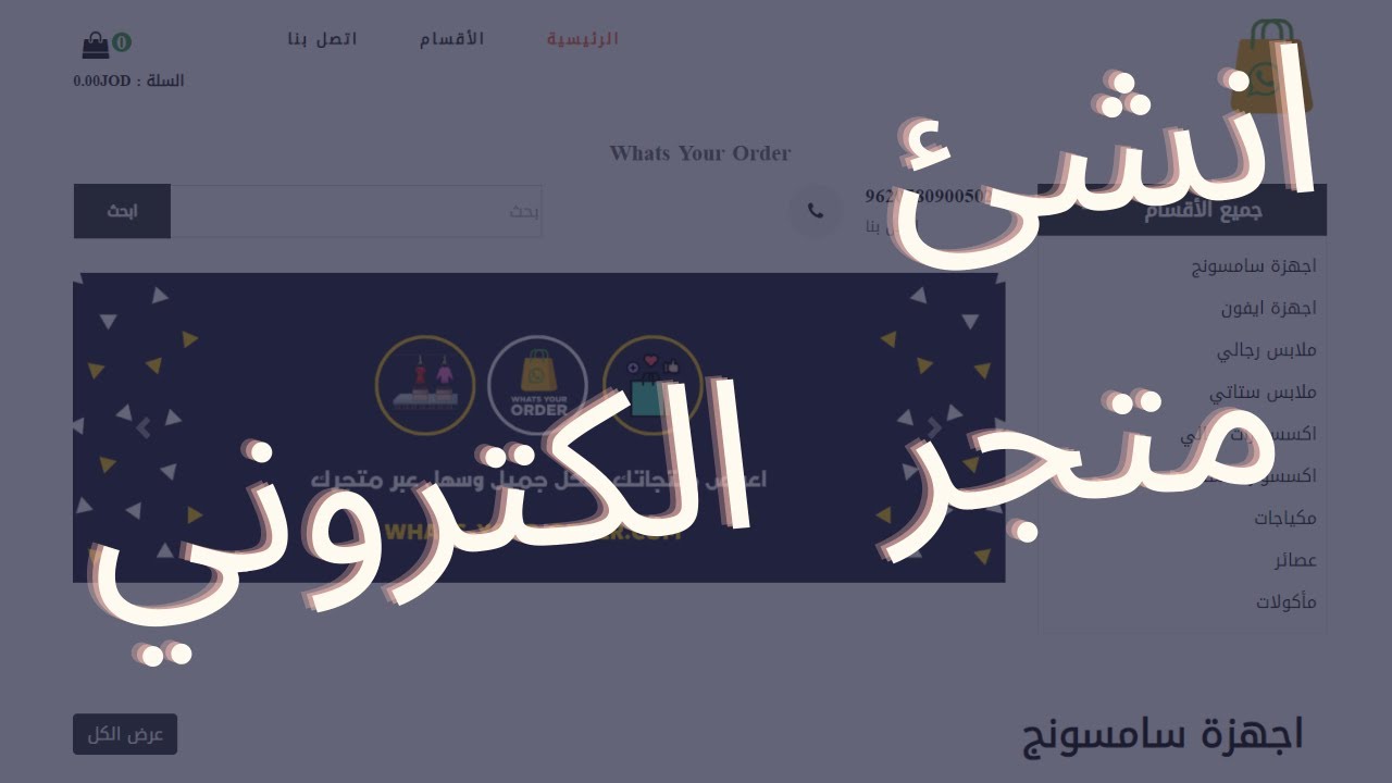 كيف نتعامل مع لوحة التحكم الخاصة بمتجر whatsyourorder .👌😊❤️