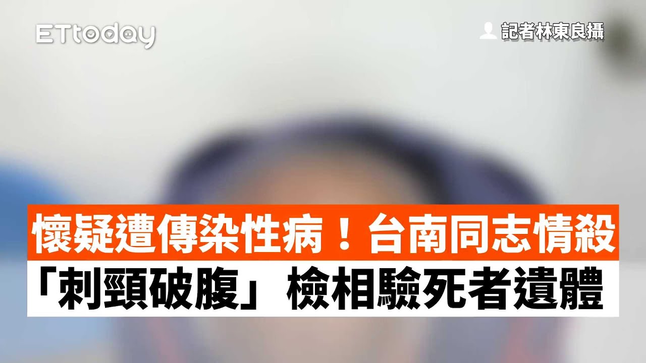 懷疑遭傳染性病！台南同志情殺「刺頸破腹」　檢相驗死者遺體