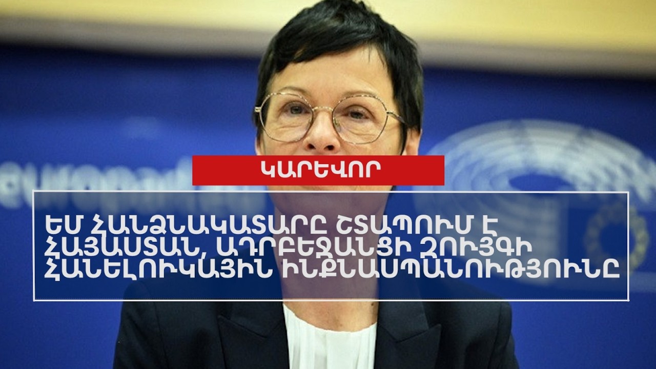 ԵՄ հանձնակատարը շտապում է Հայաստան, ադրբեջանցի զույգի հանելուկային ինքնասպանությունը