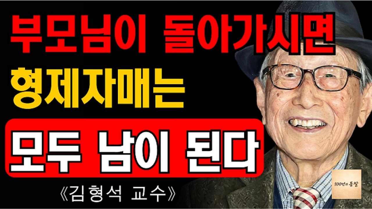 《김형석 교수가 전하는 이야기》부모가 떠난 뒤, 형제 사이에 남는 가슴 아픈 진실
