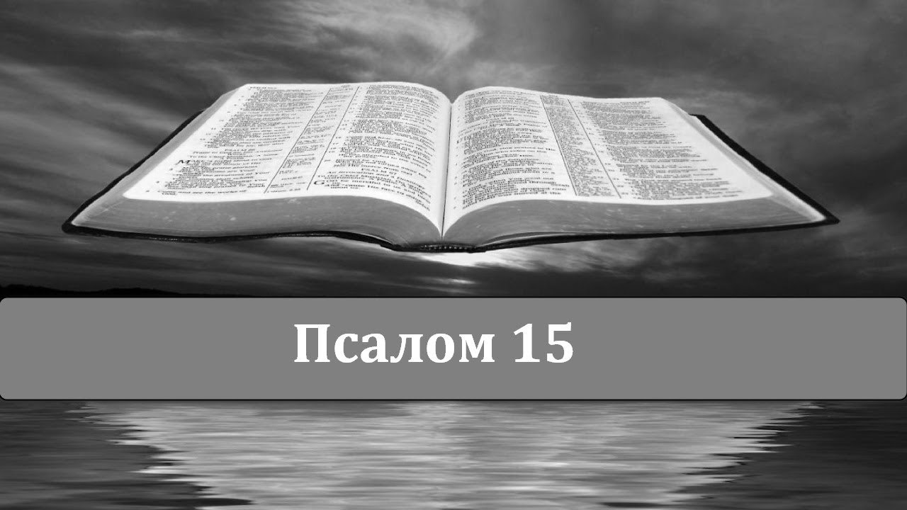 Евгение Титов, Псалом 15 Божья благость навсегда