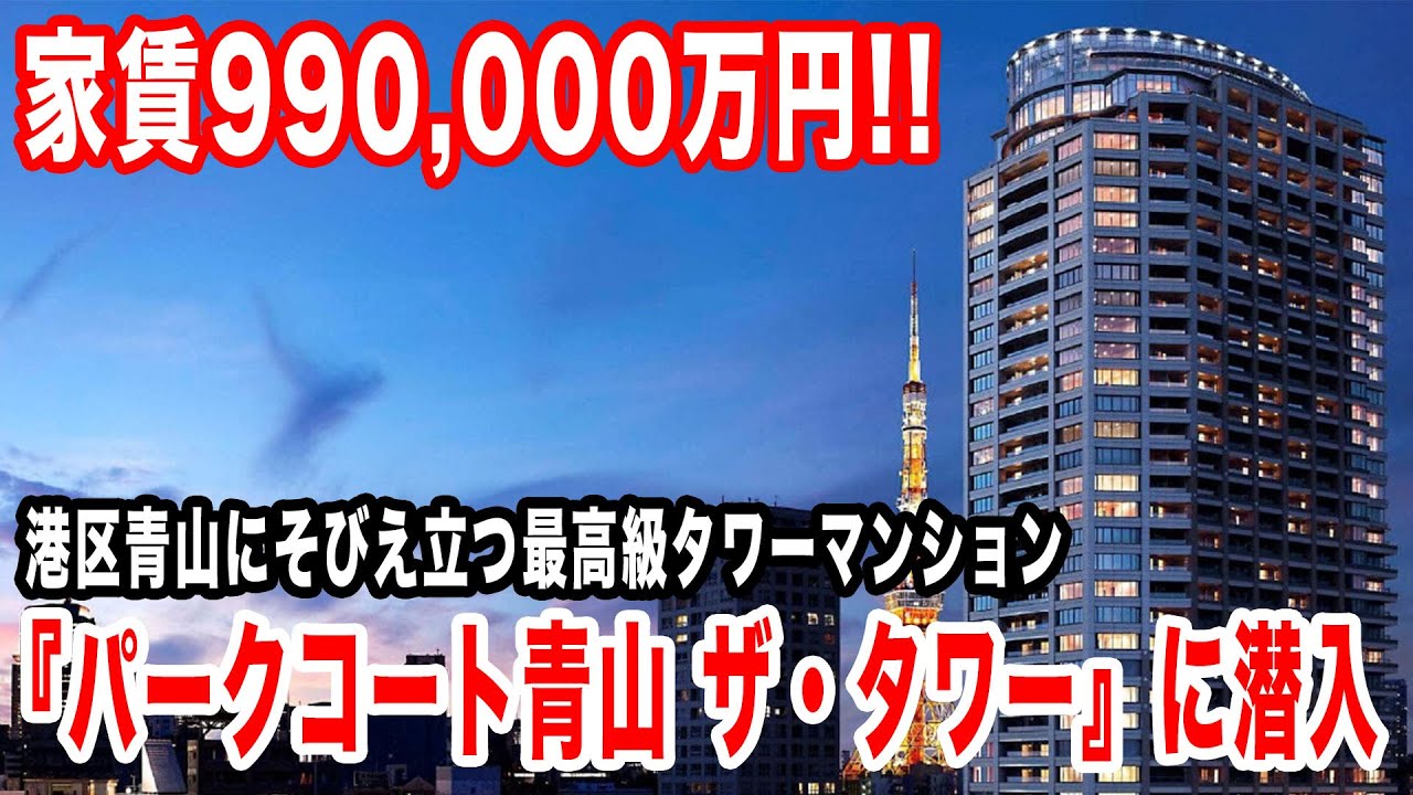家賃990,000万円!? 港区青山にそびえ立つ最高級タワーマンション『パークコート青山 ザ・タワー』に潜入