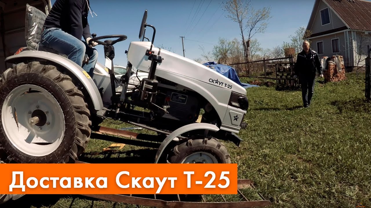 Доставка минитрактора Скаут Т-25 | Ввод в эксплуатацию минитрактора СКАУТ (Generation II)