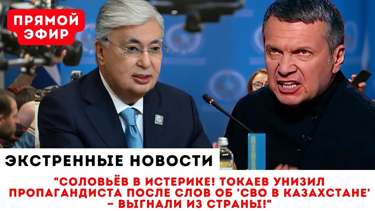«ЭТО НАШИ ЗЕМЛИ!» — кричал Соловьёв,. Токаев не стал терпеть и ВЫШВЫРНУЛ его из эфира навсегда.