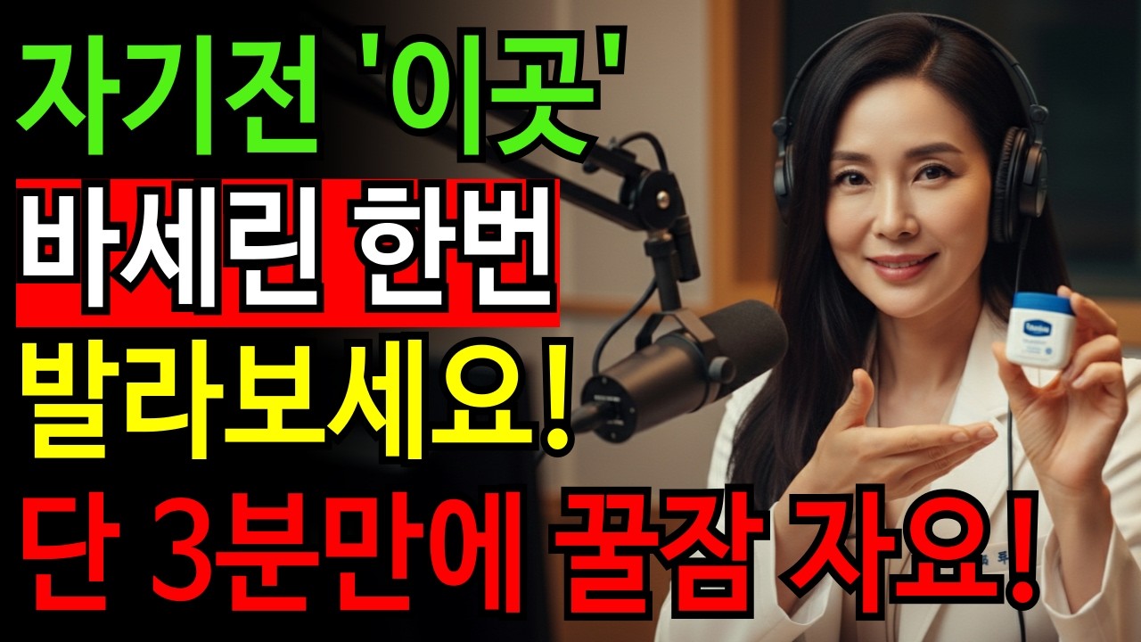 불면증 해결! 잠 못 드는 60·70대 필수 시청!  ‘이곳’ 바세린 1분 루틴과 호흡ㅣ시니어건강ㅣ노후지혜ㅣ오디오북