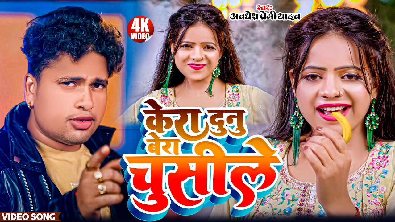 #video अवधेश प्रेमी का जबरदस्त वीडियो | #Awadhesh_Premi Yadav | Non Stop Bhojpuri Video | Top 10