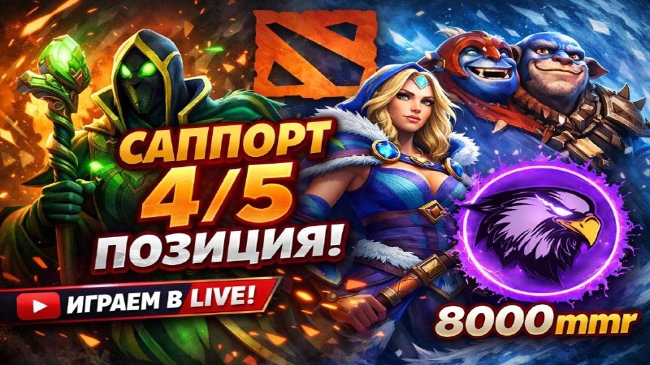 [8000MMR] только на саппортах 4/5