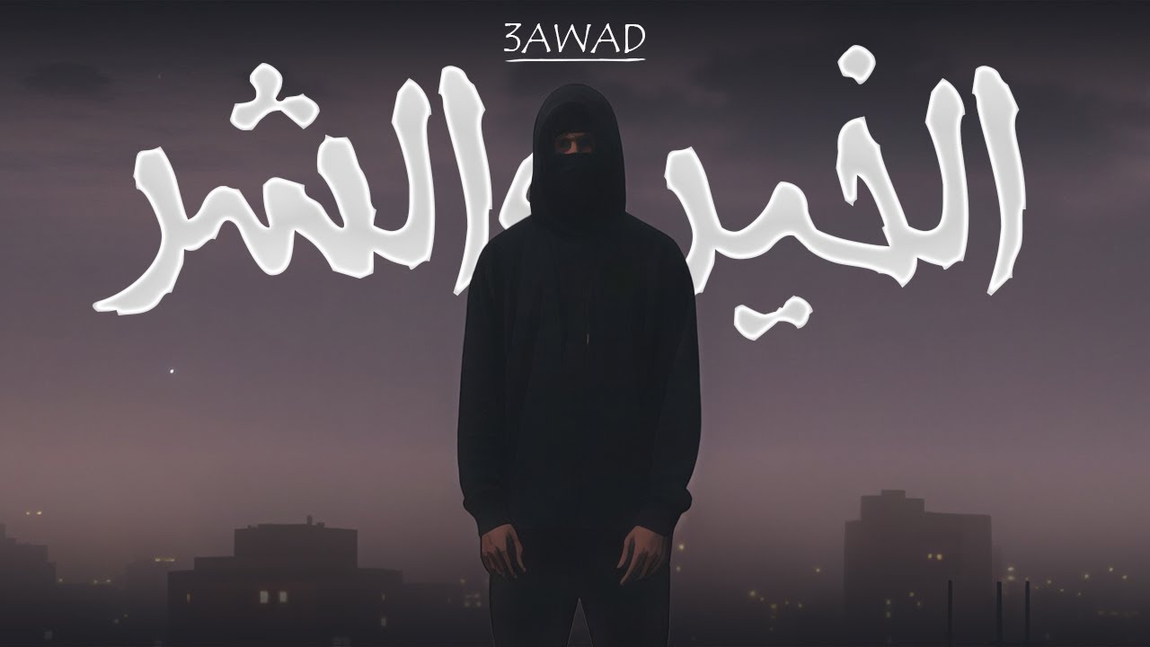 3AWAD - L'Khir W Charr (Official Video) | عواد - الخير والشر