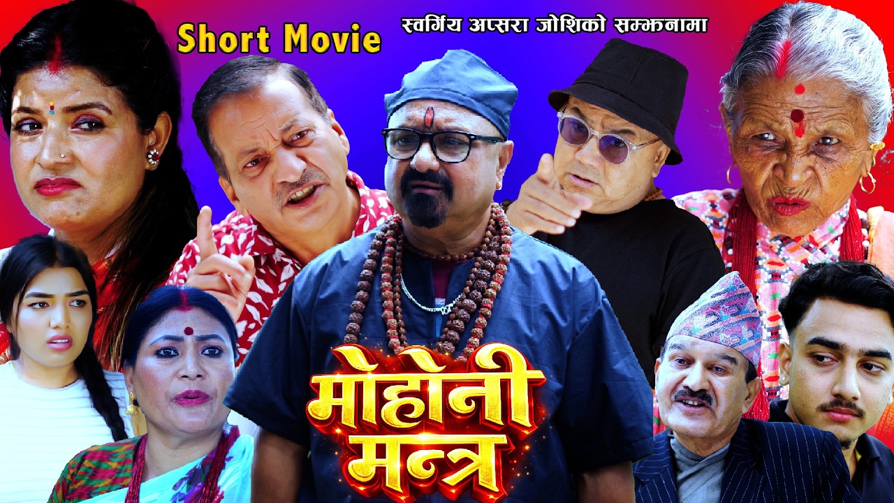 मोहोनी मन्त्र – New Nepali Short Movie 2026 | Rajaram Poudel | Shivahari Paudyal | Manisha Shrestha