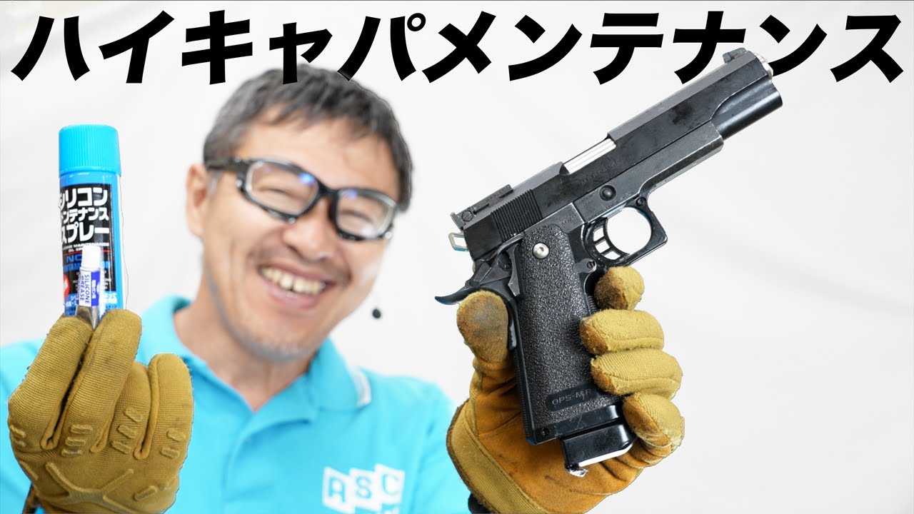 ハイキャパ 掃除 メンテナンス 東京マルイ ガスブローバック 壊れやすい所 チェックポイント