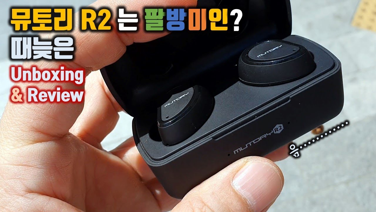 뮤토리 R2. 끊김없는 연결 안정성 vs 조금은 불편한 착용감. 과연 사운드는?