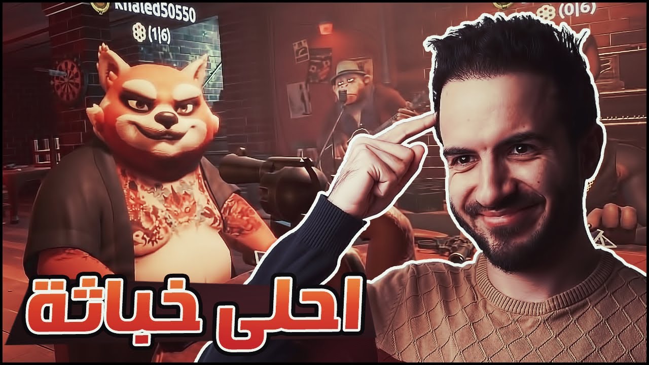 هذي اللعبة صار لازم يكون اسمها بار الخبيثين - لعبة بار الكذابين