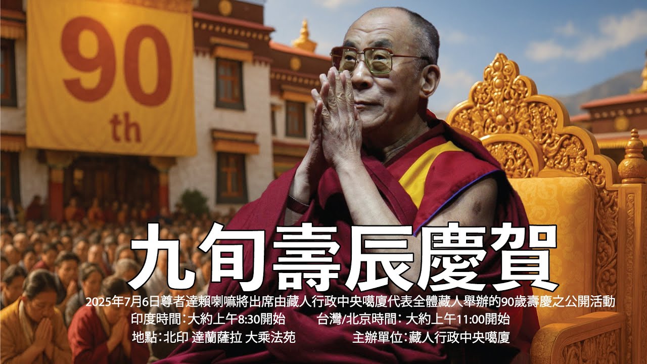九旬壽辰慶賀