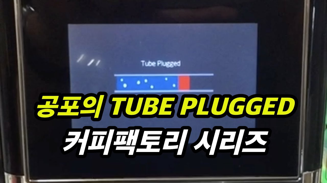 Tube Plugged, 온수공급에러, 유량계오류, 물공급에러, ER3 등 전자동 커피머신 에러 정리