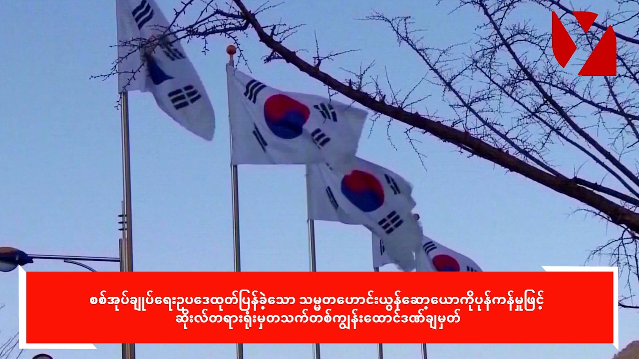 စစ်အုပ်ချုပ်ရေးဥပဒေထုတ်ပြန်ခဲ့သောသမ္မတဟောင်းယွန်ဆော့ယောကိုတသက်တစ်ကျွန်းထောင်ဒဏ်ချမှတ်
