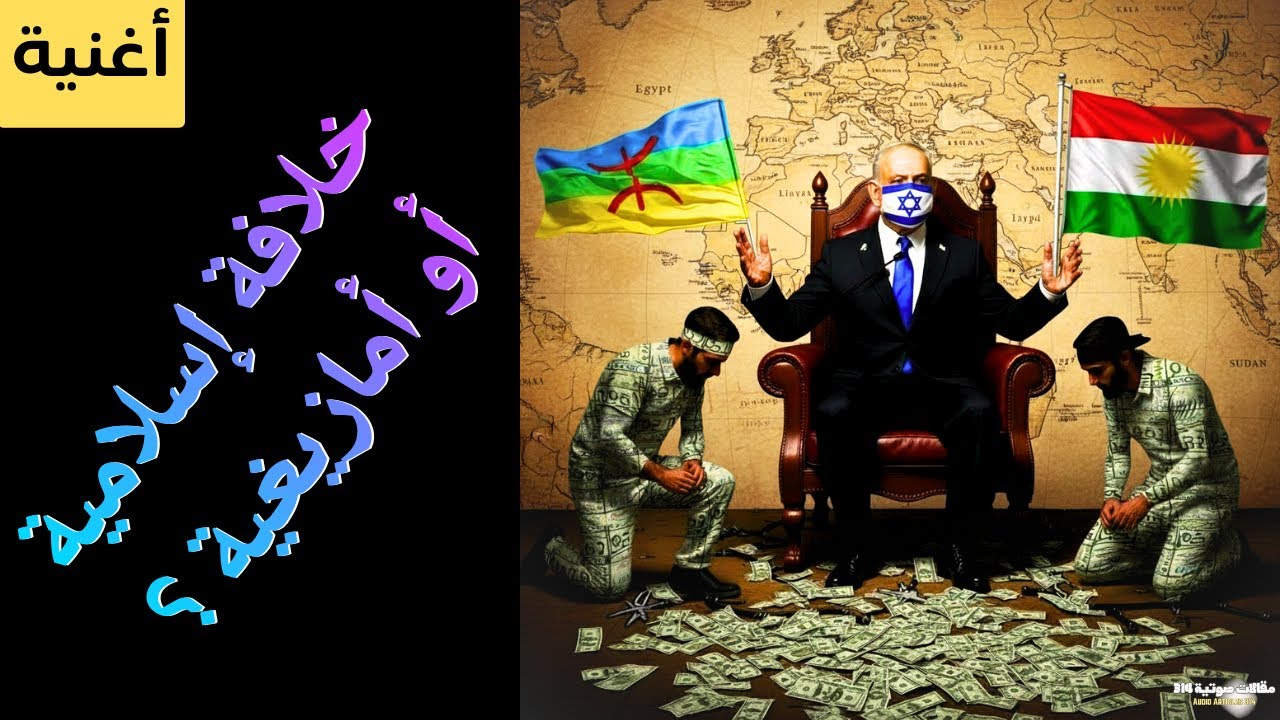 أغنية : خلافة إسلامية أو أمازيغية ؟