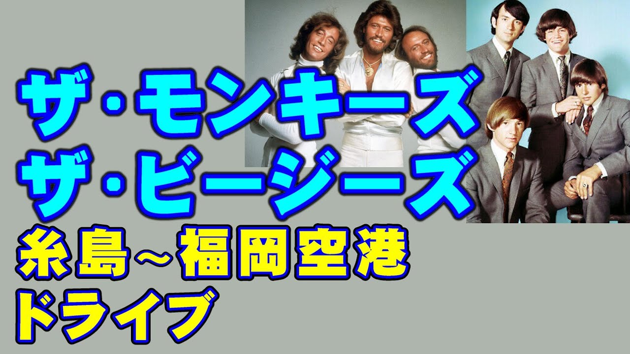 ザ•モンキーズ、ザ•ビージーズ（糸島～福岡タワー～福岡ドーム～福岡空港ドラレコ）高音質CD音源